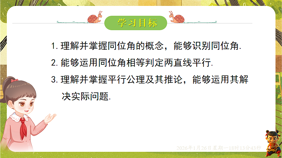 2.2.1利用同位角判定两直线平行(课件)--2025-2026学年北师大版(新教材)数学七年级下册第2页