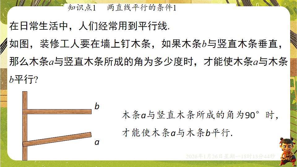 2.2.1利用同位角判定两直线平行(课件)--2025-2026学年北师大版(新教材)数学七年级下册第4页