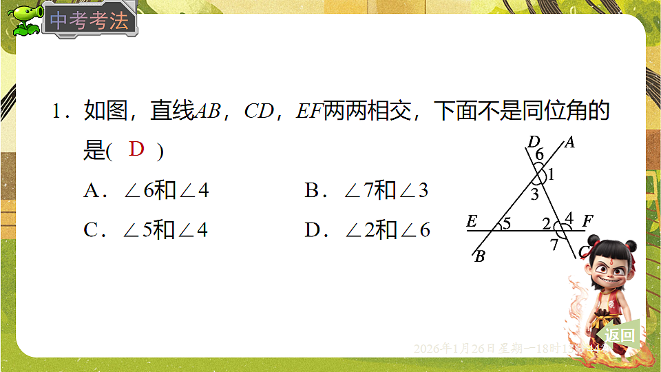 2.2.1利用同位角判定两直线平行(课件)--2025-2026学年北师大版(新教材)数学七年级下册第8页