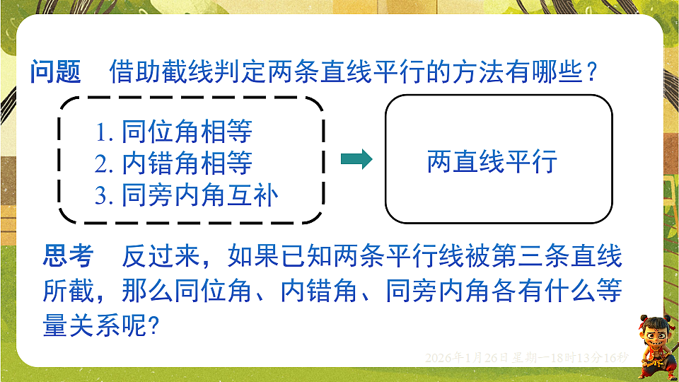 2.3平行线的性质(第一课时)(课件)--2025-2026学年北师大版(新教材)数学七年级下册第3页