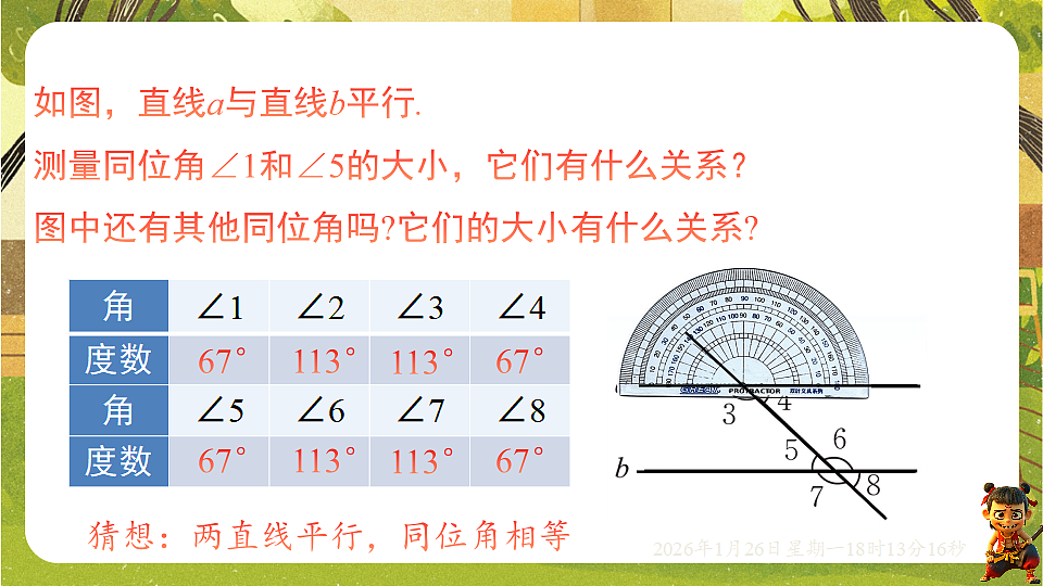2.3平行线的性质(第一课时)(课件)--2025-2026学年北师大版(新教材)数学七年级下册第4页