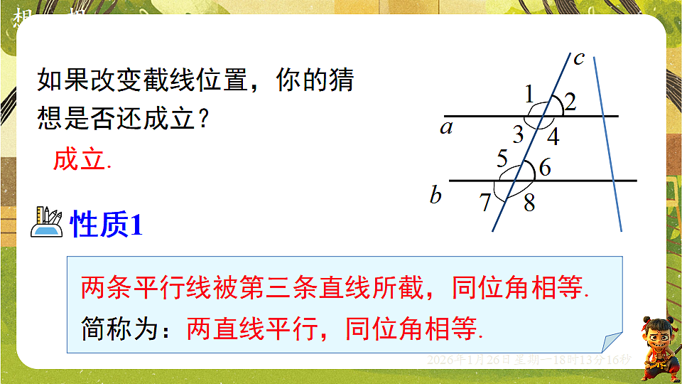 2.3平行线的性质(第一课时)(课件)--2025-2026学年北师大版(新教材)数学七年级下册第6页