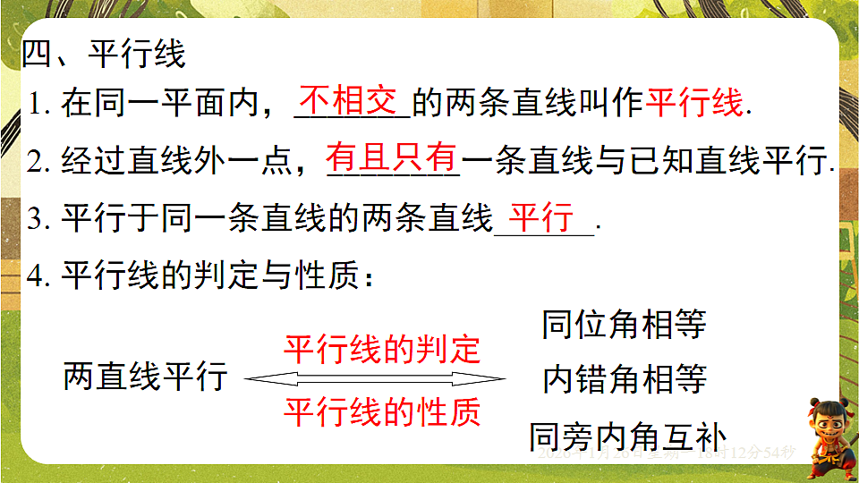 第二章 相交线与平行线【章末复习】(课件)--2025-2026学年北师大版(新教材)数学七年级下册第8页