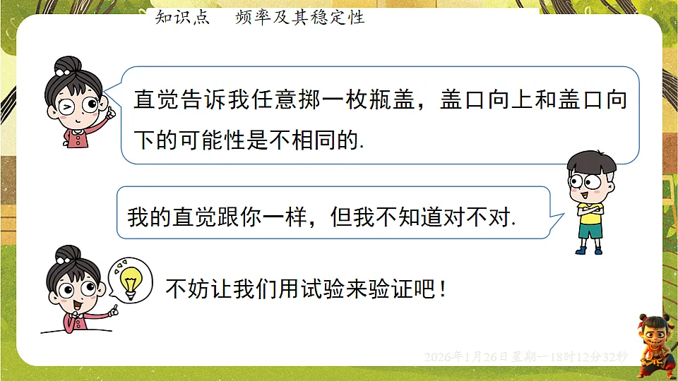 3.2 频率的稳定性-第1课时- 频率及其稳定性(课件)--2025-2026学年北师大版(新教材)数学七年级下册第4页