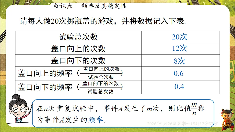 3.2 频率的稳定性-第1课时- 频率及其稳定性(课件)--2025-2026学年北师大版(新教材)数学七年级下册第6页