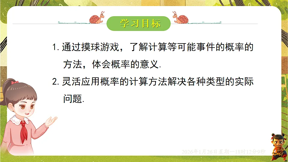 3.3.1等可能事件的概率(课件)--2025-2026学年北师大版(新教材)数学七年级下册第2页