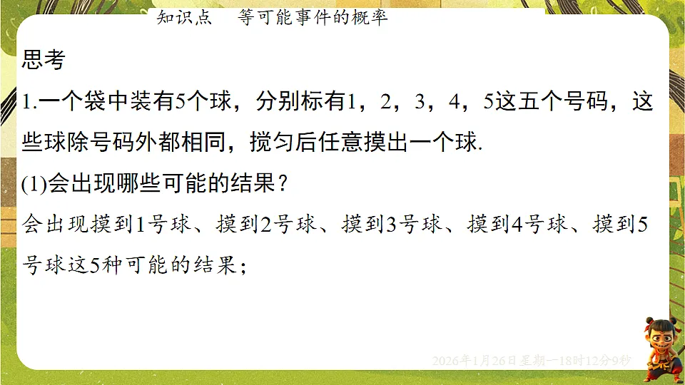 3.3.1等可能事件的概率(课件)--2025-2026学年北师大版(新教材)数学七年级下册第3页