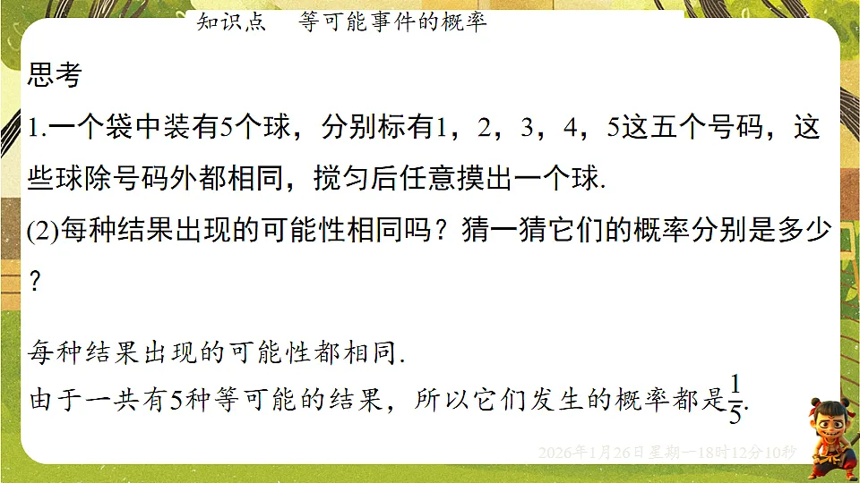 3.3.1等可能事件的概率(课件)--2025-2026学年北师大版(新教材)数学七年级下册第5页