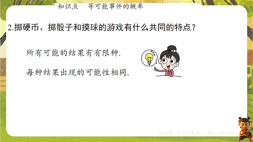 3.3.1等可能事件的概率(课件)--2025-2026学年北师大版(新教材)数学七年级下册第6页