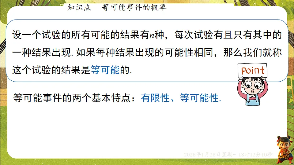 3.3.1等可能事件的概率(课件)--2025-2026学年北师大版(新教材)数学七年级下册第8页