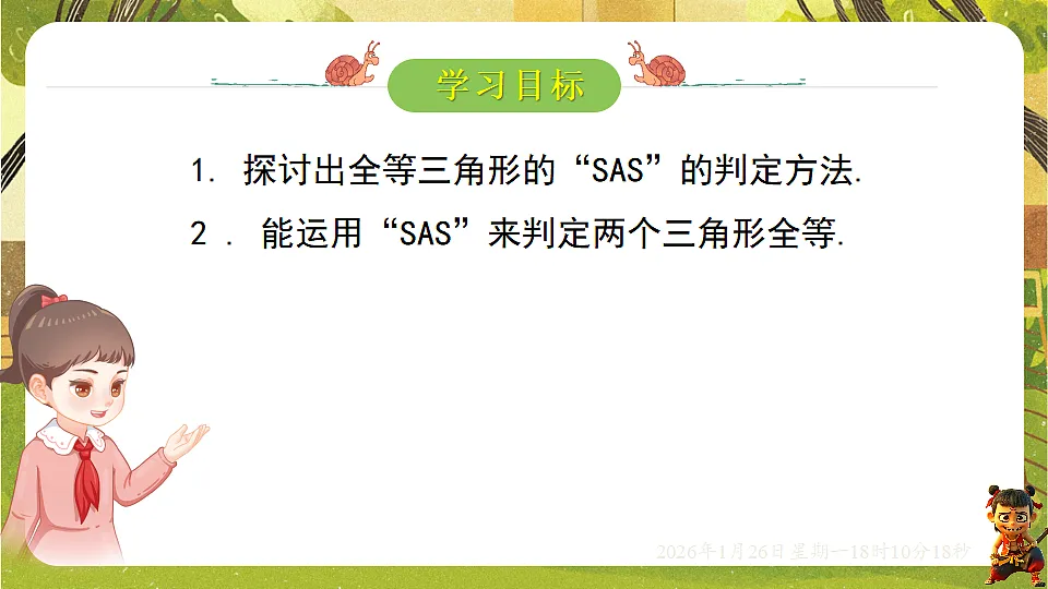 4.3.3利用“边角边”判定三角形全等(课件)--2025-2026学年北师大版(新教材)数学七年级下册第2页