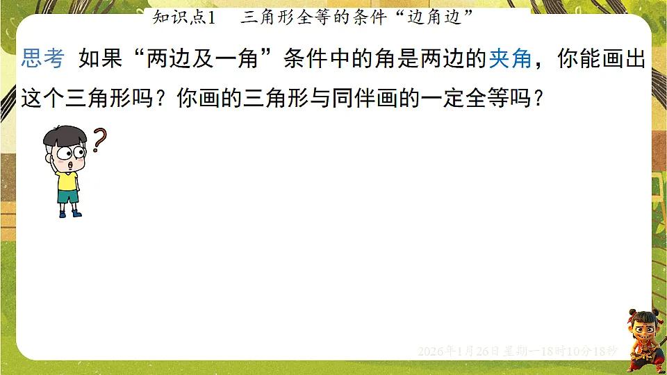 4.3.3利用“边角边”判定三角形全等(课件)--2025-2026学年北师大版(新教材)数学七年级下册第4页