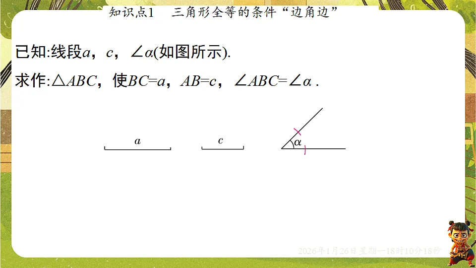4.3.3利用“边角边”判定三角形全等(课件)--2025-2026学年北师大版(新教材)数学七年级下册第5页