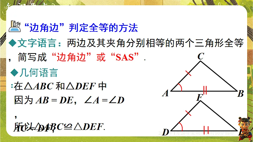 4.3.3利用“边角边”判定三角形全等(课件)--2025-2026学年北师大版(新教材)数学七年级下册第8页