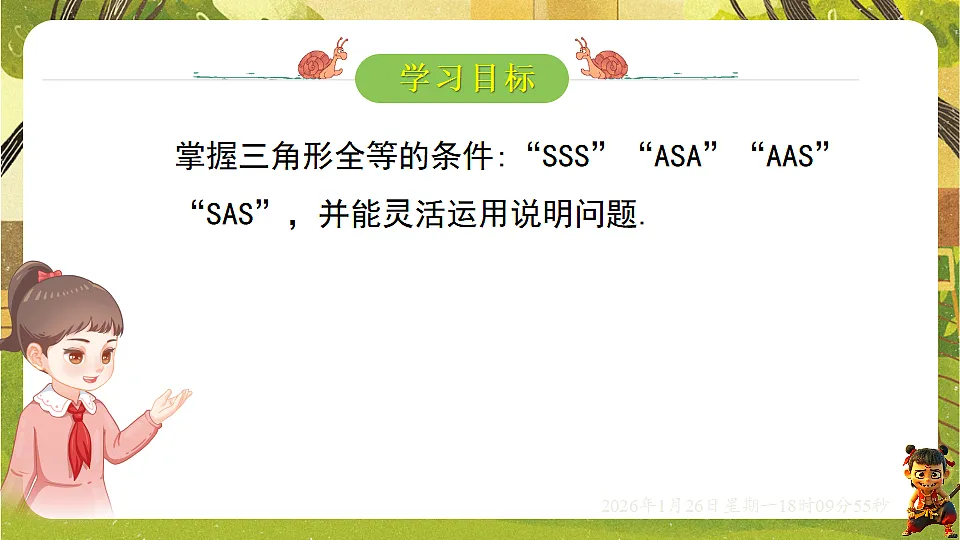 4.3.4全等三角形的性质与判定(课件)--2025-2026学年北师大版(新教材)数学七年级下册第2页