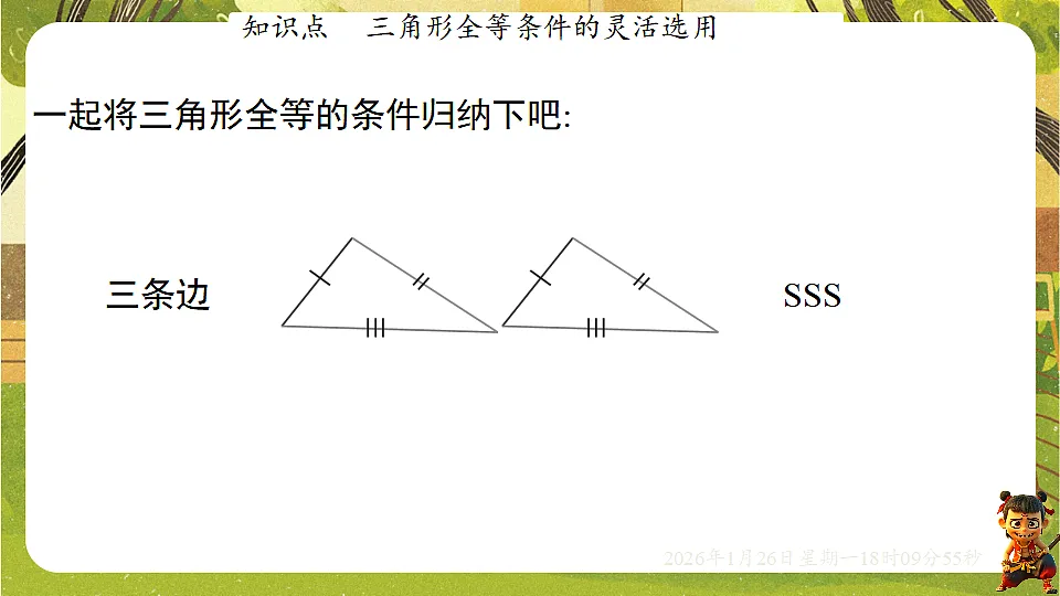4.3.4全等三角形的性质与判定(课件)--2025-2026学年北师大版(新教材)数学七年级下册第4页