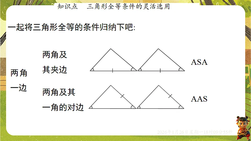 4.3.4全等三角形的性质与判定(课件)--2025-2026学年北师大版(新教材)数学七年级下册第6页