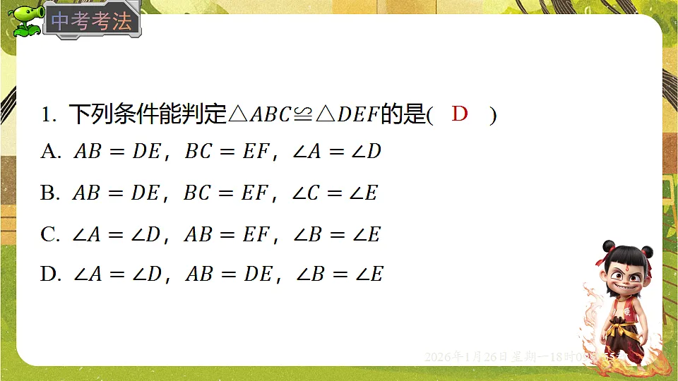4.3.4全等三角形的性质与判定(课件)--2025-2026学年北师大版(新教材)数学七年级下册第8页