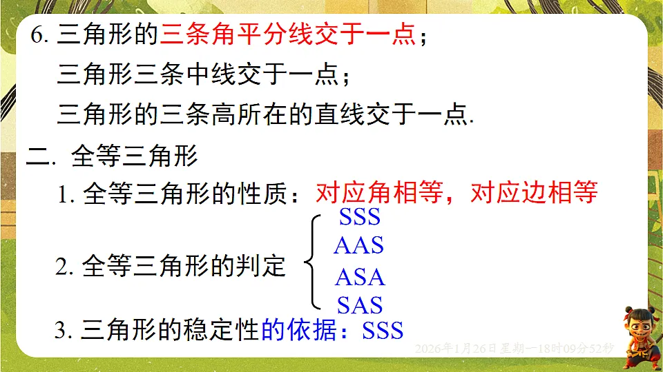 第四章 三角形【章末复习】(课件)--2025-2026学年北师大版(新教材)数学七年级下册第6页