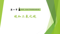 化学必修 第二册硫及其化合物授课ppt课件