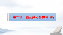 高中化学人教版 (2019)必修 第二册氮及其化合物教课课件ppt