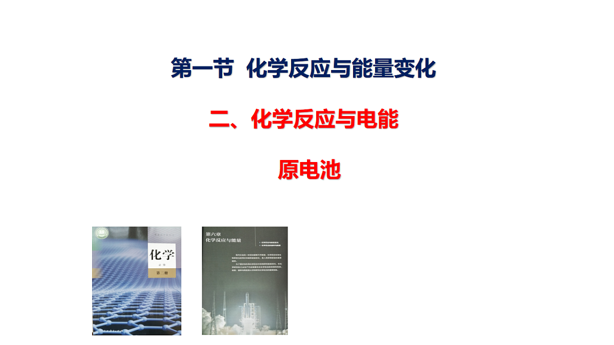 2025-2026学年高一下学期化学人教版必修第二册课件6.1 化学反应与能量变化第二课时第1页