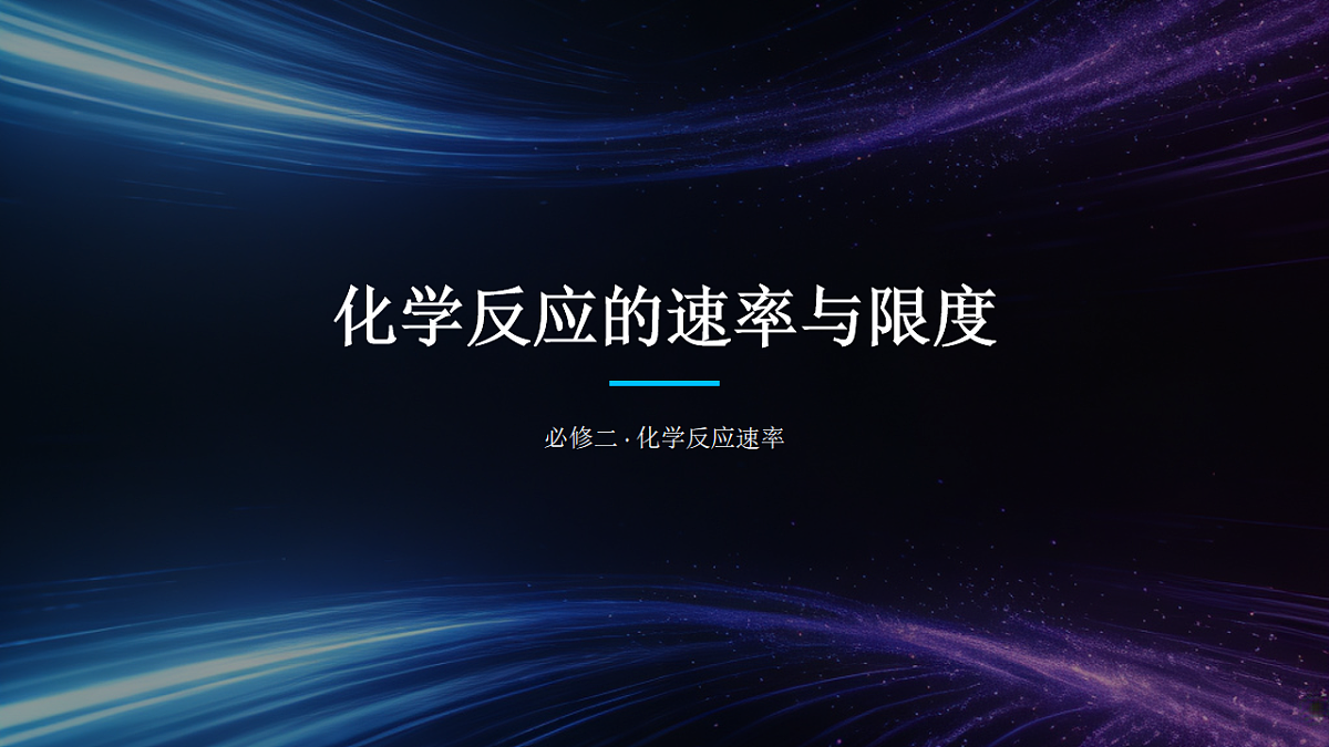 2025-2026学年高一下学期化学人教版必修第二册课件6.2化学反应的速率和限度第1课时第1页