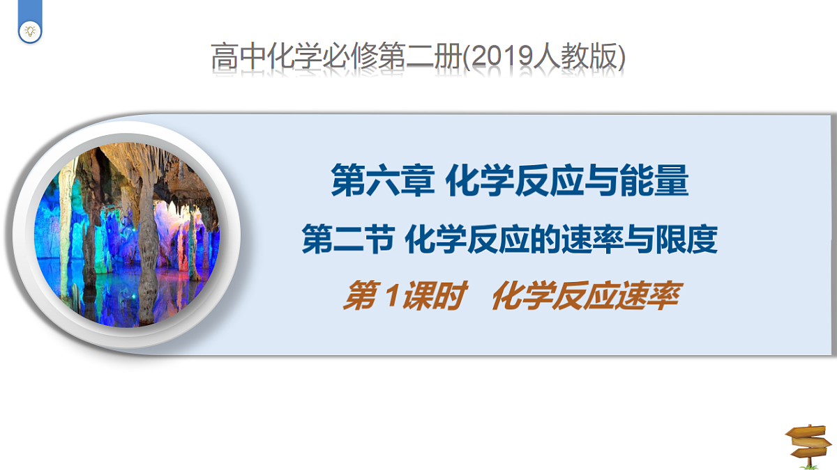 2025-2026学年高一下学期化学人教版必修第二册课件6.2化学反应的速率和限度第1课时第1页