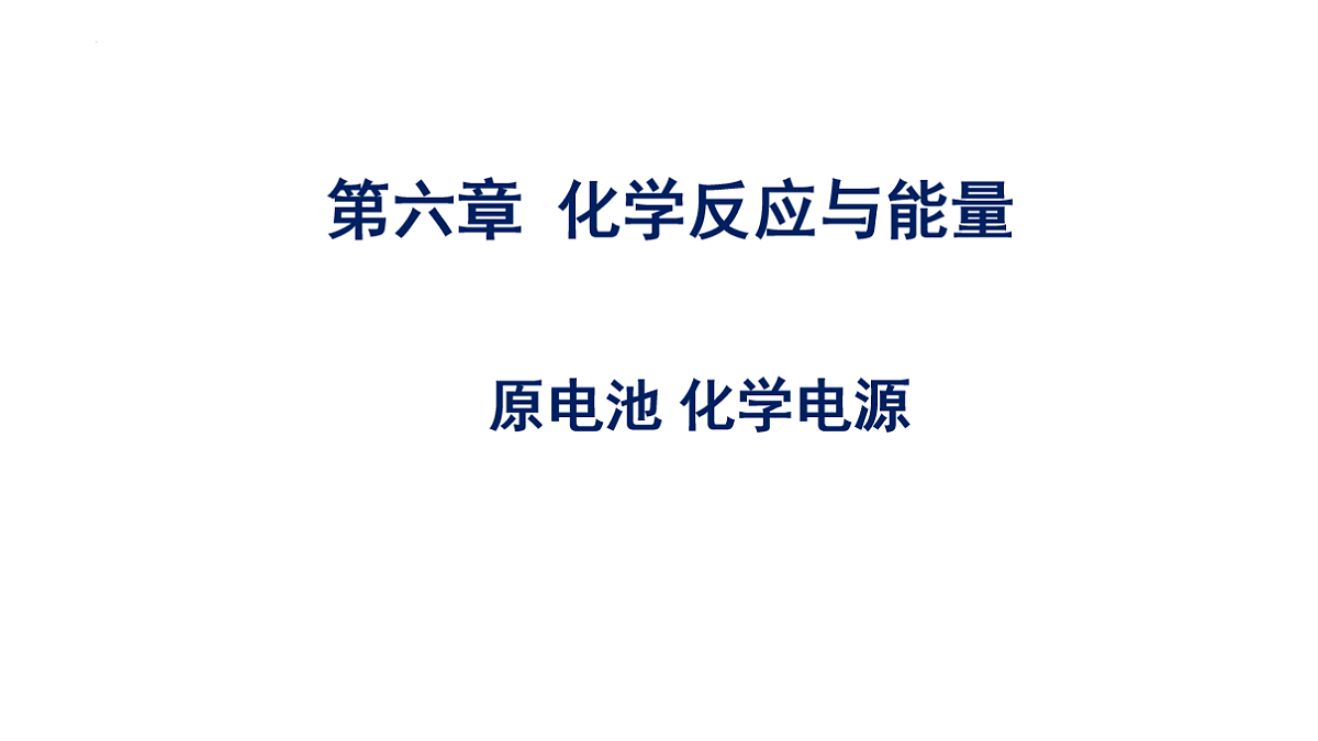 2025-2026学年高一下学期化学人教版(2019)必修第二册课件:第六章实验活动七化学反应速率的影响因素第1页