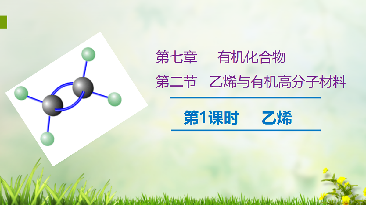 2025-2026学年高一下学期化学人教版必修第二册课件 7.2. 乙烯与有机高分子材料第1课时第1页