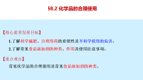 高中化学人教版 (2019)必修 第二册化学品的合理使用教课ppt课件