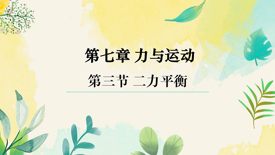 沪科版八年级物理全册课件《第七章 第三节 二力平衡》第1页