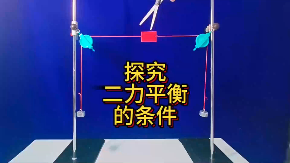 沪科版八年级物理全册课件《第七章 第三节 二力平衡》第8页