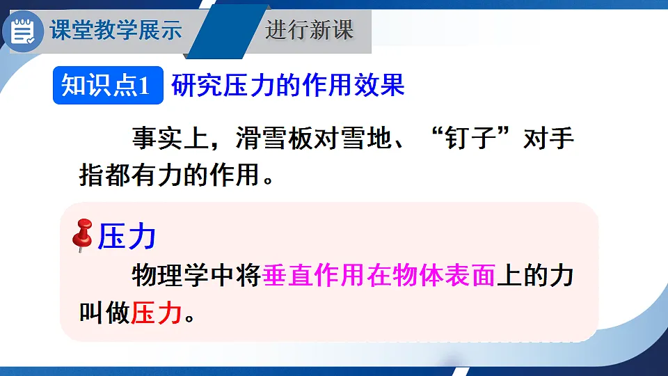 沪科版八年级物理全册课件《第八章 第一节 第1课时 认识压强》第5页