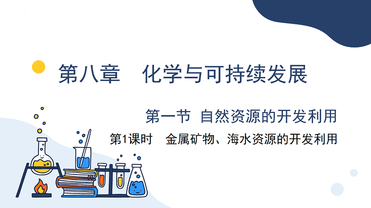 2025-2026学年高一下学期化学人教版必修第二册课件8.1.1金属矿物的开发利用第1课时第1页