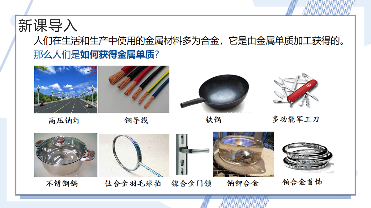 2025-2026学年高一下学期化学人教版必修第二册课件8.1.1金属矿物的开发利用第1课时第2页