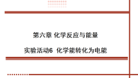 人教版 (2019)必修 第二册化学能转化成电能课文配套课件ppt