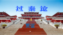 人教统编版选择性必修 中册11.1 过秦论教学ppt课件