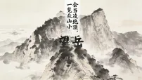 人教部编版（2024）七年级下册（2024）第五单元21 古代诗歌五首望岳教学课件ppt