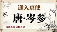 语文七年级下册（2024）逢入京使教学课件ppt