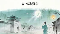 人教部编版(2024)七年级下册(2024)第三单元课外古诗词诵读春夜洛城闻笛教学ppt课件