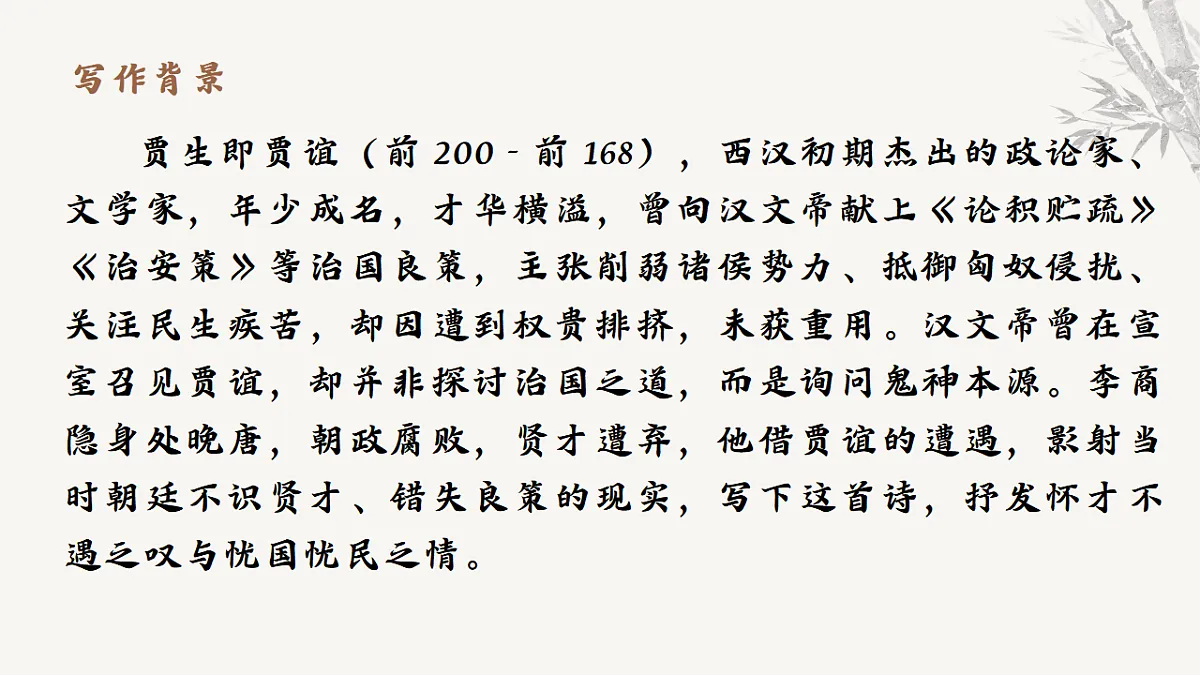 第六单元课外古诗词诵读《贾生》教学课件 2025-2026学年统编版语文七年级下册第六单元 语文教学课件第5页