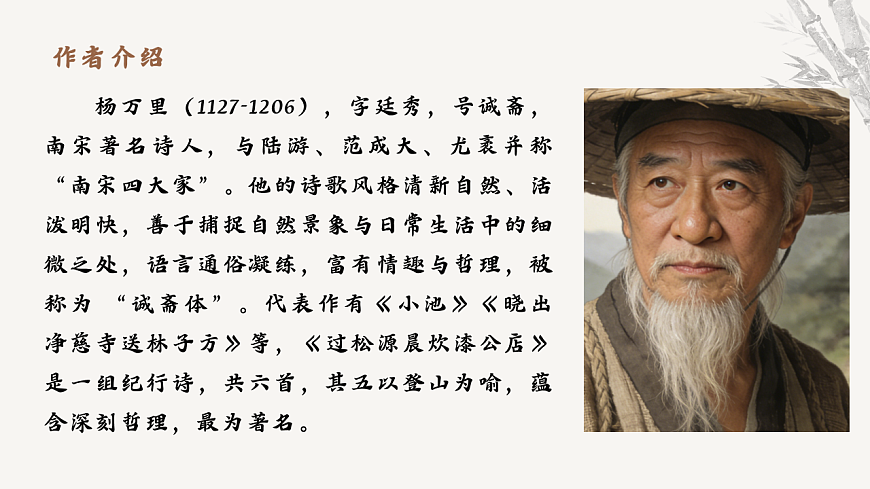 第六单元课外古诗词诵读《过松源晨炊漆公店》教学课件 2025-2026学年统编版语文七年级下册第六单元语文教学课件第4页
