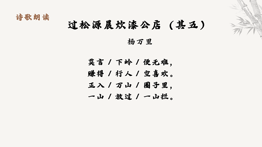 第六单元课外古诗词诵读《过松源晨炊漆公店》教学课件 2025-2026学年统编版语文七年级下册第六单元语文教学课件第7页