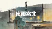 初中语文夜雨寄北教学课件ppt