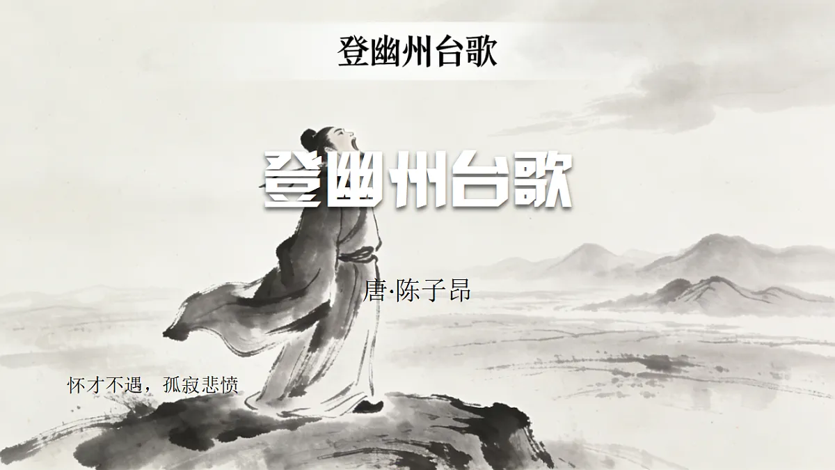 21.古代诗歌五首《登幽州台歌》教学课件 2025-2026学年统编版语文七年级下册第五单元 语文教学课件第1页