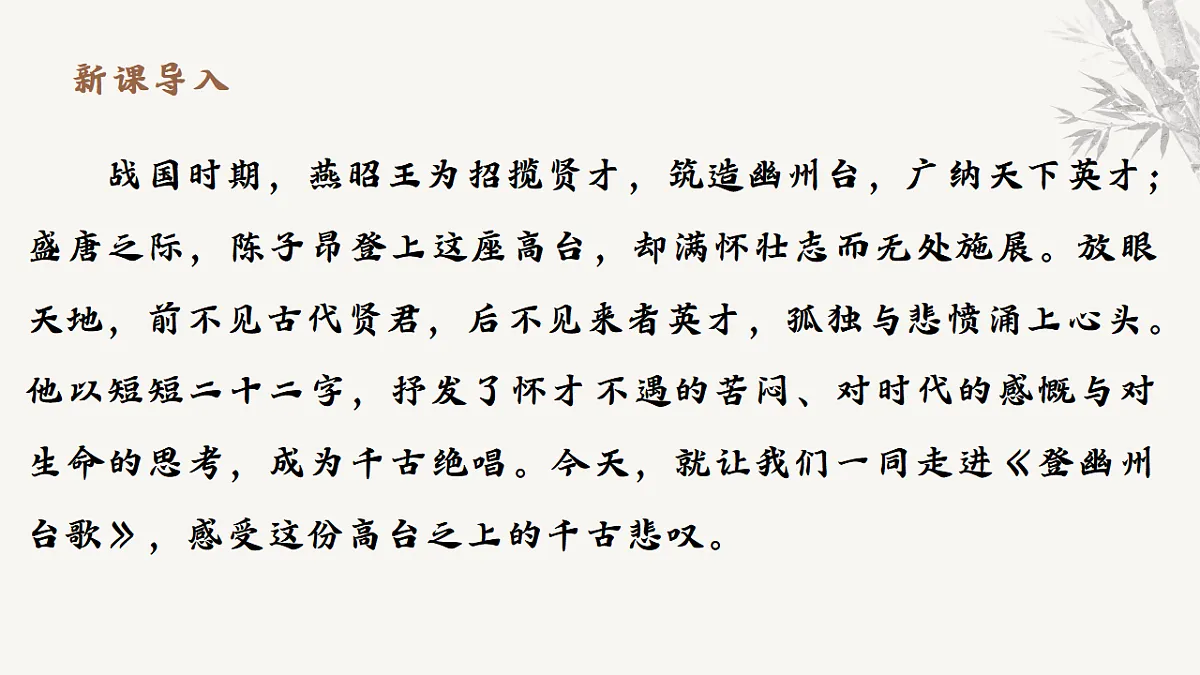 21.古代诗歌五首《登幽州台歌》教学课件 2025-2026学年统编版语文七年级下册第五单元 语文教学课件第3页