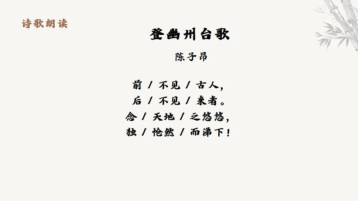 21.古代诗歌五首《登幽州台歌》教学课件 2025-2026学年统编版语文七年级下册第五单元 语文教学课件第7页