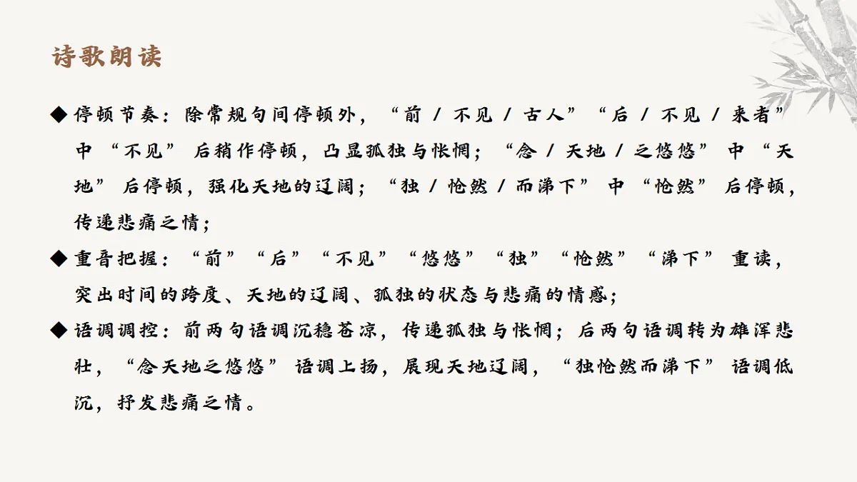 21.古代诗歌五首《登幽州台歌》教学课件 2025-2026学年统编版语文七年级下册第五单元 语文教学课件第8页