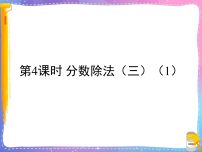 小学数学分数除法(三)图文课件ppt